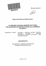 Развитие региональной системы управления производством масличных культур - тема автореферата по экономике, скачайте бесплатно автореферат диссертации в экономической библиотеке