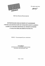 Формирование финансовой составляющей учетно-аналитической системы интеллектуального капитала в период перехода на международные стандарты финансовой отчетности - тема автореферата по экономике, скачайте бесплатно автореферат диссертации в экономической библиотеке