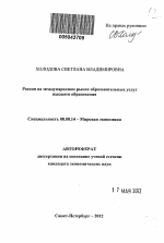 Россия на международном рынке образовательных услуг высшего образования - тема автореферата по экономике, скачайте бесплатно автореферат диссертации в экономической библиотеке