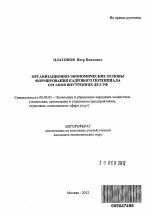 Организационно-экономические основы формирования кадрового потенциала органов внутренних дел РФ - тема автореферата по экономике, скачайте бесплатно автореферат диссертации в экономической библиотеке