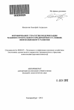 Формирование стратегии модернизации машиностроительного предприятия в условиях инновационного развития - тема автореферата по экономике, скачайте бесплатно автореферат диссертации в экономической библиотеке