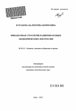 Финансовая стратегия развития особых экономических зон России - тема автореферата по экономике, скачайте бесплатно автореферат диссертации в экономической библиотеке