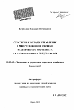 Стратегии и методы управления в многоуровневой системе электронного маркетинга на промышленных предприятиях - тема автореферата по экономике, скачайте бесплатно автореферат диссертации в экономической библиотеке