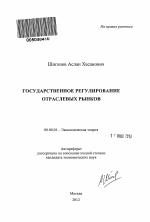 Государственное регулирование отраслевых рынков - тема автореферата по экономике, скачайте бесплатно автореферат диссертации в экономической библиотеке