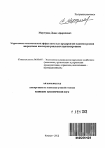 Управление экономической эффективностью предприятий машиностроения посредством многокритериального прогнозирования - тема автореферата по экономике, скачайте бесплатно автореферат диссертации в экономической библиотеке