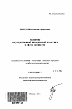 Развитие государственной молодежной политики в сфере занятости - тема автореферата по экономике, скачайте бесплатно автореферат диссертации в экономической библиотеке