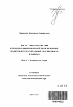 Институты и механизмы социально-экономической трансформации объектов интеллектуальной собственности в капитал - тема автореферата по экономике, скачайте бесплатно автореферат диссертации в экономической библиотеке