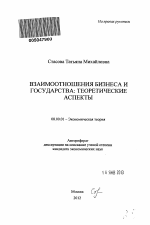 Взаимоотношения бизнеса и государства - тема автореферата по экономике, скачайте бесплатно автореферат диссертации в экономической библиотеке