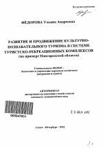 Развитие и продвижение культурно-познавательного туризма в системе туристско-рекреационных комплексов - тема автореферата по экономике, скачайте бесплатно автореферат диссертации в экономической библиотеке