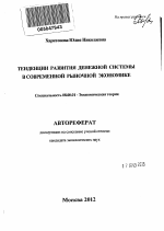 Тенденции развития денежной системы в современной рыночной экономике - тема автореферата по экономике, скачайте бесплатно автореферат диссертации в экономической библиотеке