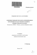 Совершенствование механизма формирования и исполнения государственного бюджета Приднестровского региона - тема автореферата по экономике, скачайте бесплатно автореферат диссертации в экономической библиотеке