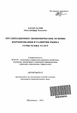 Организационно-экономические основы формирования и развития рынка туристских услуг - тема автореферата по экономике, скачайте бесплатно автореферат диссертации в экономической библиотеке
