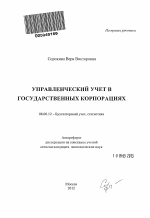 Управленческий учет в государственных корпорациях - тема автореферата по экономике, скачайте бесплатно автореферат диссертации в экономической библиотеке