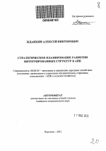 Стратегическое планирование развития интегрированных структур в АПК - тема автореферата по экономике, скачайте бесплатно автореферат диссертации в экономической библиотеке