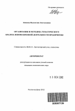 Организация и методика тематического анализа инновационной деятельности предприятия - тема автореферата по экономике, скачайте бесплатно автореферат диссертации в экономической библиотеке