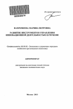 Развитие инструментов управления инновационной деятельностью в регионе - тема автореферата по экономике, скачайте бесплатно автореферат диссертации в экономической библиотеке