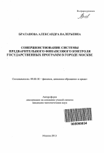 Совершенствование системы предварительного финансового контроля государственных программ в городе Москве - тема автореферата по экономике, скачайте бесплатно автореферат диссертации в экономической библиотеке