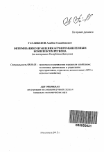 Оптимизация управления агропромышленным комплексом региона - тема автореферата по экономике, скачайте бесплатно автореферат диссертации в экономической библиотеке