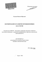 Формирование и развитие промышленных кластеров - тема автореферата по экономике, скачайте бесплатно автореферат диссертации в экономической библиотеке