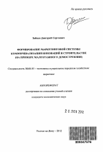 Формирование маркетинговой системы коммерциализации инноваций в строительстве - тема автореферата по экономике, скачайте бесплатно автореферат диссертации в экономической библиотеке