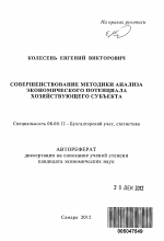 Совершенствование методики анализа экономического потенциала хозяйствующего субъекта - тема автореферата по экономике, скачайте бесплатно автореферат диссертации в экономической библиотеке