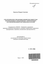 Стратегическое управление жизнеспособностью промышленного предприятия с применением сбалансированной системы показателей - тема автореферата по экономике, скачайте бесплатно автореферат диссертации в экономической библиотеке