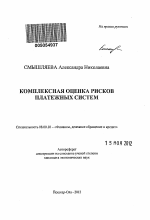 Комплексная оценка рисков платежных систем - тема автореферата по экономике, скачайте бесплатно автореферат диссертации в экономической библиотеке