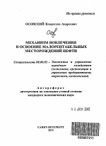 Механизм вовлечения в освоение малорентабельных месторождений нефти - тема автореферата по экономике, скачайте бесплатно автореферат диссертации в экономической библиотеке
