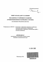 Механизмы устойчивого развития агропромышленного комплекса региона - тема автореферата по экономике, скачайте бесплатно автореферат диссертации в экономической библиотеке