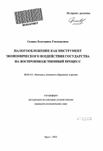 Налогообложение как инструмент экономического воздействия государства на воспроизводственный процесс - тема автореферата по экономике, скачайте бесплатно автореферат диссертации в экономической библиотеке