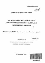 Методический инструментарий управления собственным капиталом акционерных обществ - тема автореферата по экономике, скачайте бесплатно автореферат диссертации в экономической библиотеке