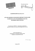 Организационно-экономический инструментарий развития малого предпринимательства прудовой аквакультуры - тема автореферата по экономике, скачайте бесплатно автореферат диссертации в экономической библиотеке