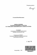 Оценка влияния транспортной инфраструктуры на социально-экономическое развитие региона - тема автореферата по экономике, скачайте бесплатно автореферат диссертации в экономической библиотеке