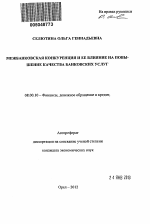 Межбанковская конкуренция и ее влияние на повышение качества банковских услуг - тема автореферата по экономике, скачайте бесплатно автореферат диссертации в экономической библиотеке