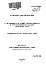 Кластер как институциональная структура в системе территориального разделения труда - тема автореферата по экономике, скачайте бесплатно автореферат диссертации в экономической библиотеке