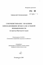 Совершенствование управления инновационными процессами в рыбной промышленности - тема автореферата по экономике, скачайте бесплатно автореферат диссертации в экономической библиотеке
