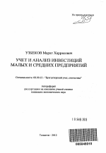 Учет и анализ инвестиций малых и средних предприятий - тема автореферата по экономике, скачайте бесплатно автореферат диссертации в экономической библиотеке