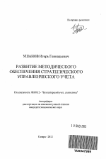 Развитие методического обеспечения стратегического управленческого учета - тема автореферата по экономике, скачайте бесплатно автореферат диссертации в экономической библиотеке