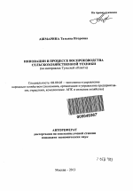 Инновации в процессе воспроизводства сельскохозяйственной техники - тема автореферата по экономике, скачайте бесплатно автореферат диссертации в экономической библиотеке