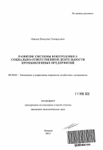 Развитие системы контроллинга социально-ответственной деятельности промышленных предприятий - тема автореферата по экономике, скачайте бесплатно автореферат диссертации в экономической библиотеке