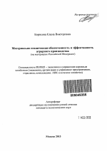 Материально-техническая обеспеченность и эффективность аграрного производства - тема автореферата по экономике, скачайте бесплатно автореферат диссертации в экономической библиотеке