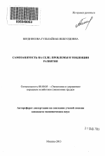 Самозанятость на селе: проблемы и тенденции развития - тема автореферата по экономике, скачайте бесплатно автореферат диссертации в экономической библиотеке