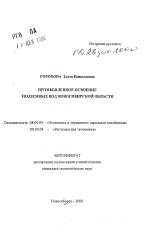 Промышленное освоение подземных вод Новосибирской области - тема автореферата по экономике, скачайте бесплатно автореферат диссертации в экономической библиотеке