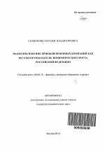 Налогообложение прибыли нефтяных компаний как регулятор показателя экономического роста Российской Федерации - тема автореферата по экономике, скачайте бесплатно автореферат диссертации в экономической библиотеке