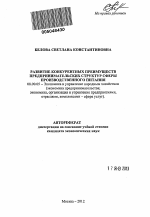 Развитие конкурентных преимуществ предпринимательских структур сферы производственного питания - тема автореферата по экономике, скачайте бесплатно автореферат диссертации в экономической библиотеке