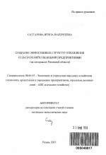 Создание эффективных структур управления сельскохозяйственными предприятиями - тема автореферата по экономике, скачайте бесплатно автореферат диссертации в экономической библиотеке