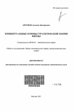 Концептуальные основы стратегической теории фирмы - тема автореферата по экономике, скачайте бесплатно автореферат диссертации в экономической библиотеке