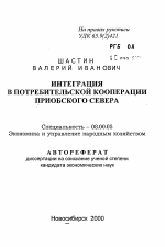 Интеграция в потребительской кооперации Приобского севера - тема автореферата по экономике, скачайте бесплатно автореферат диссертации в экономической библиотеке