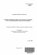 Развитие фондового рынка как фактора ускорения роста современной российской экономики - тема автореферата по экономике, скачайте бесплатно автореферат диссертации в экономической библиотеке