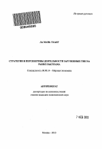 Стратегии и перспективы деятельности зарубежных ТНК на рынке Вьетнама - тема автореферата по экономике, скачайте бесплатно автореферат диссертации в экономической библиотеке